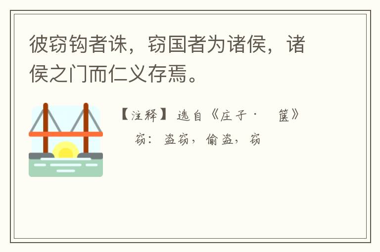  彼窃钩者诛，窃国者为诸侯，诸侯之门而仁义存焉。