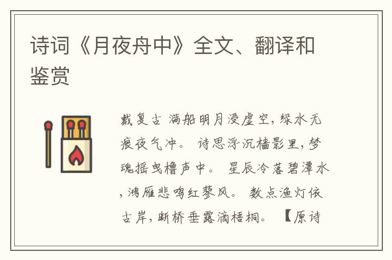  诗词《月夜舟中》全文、翻译和鉴赏