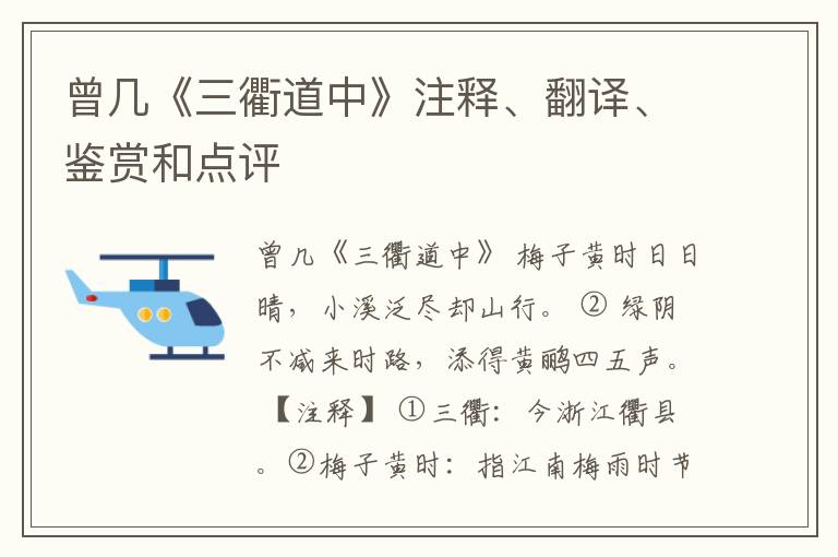 曾几《三衢道中》注释、翻译、鉴赏和点评