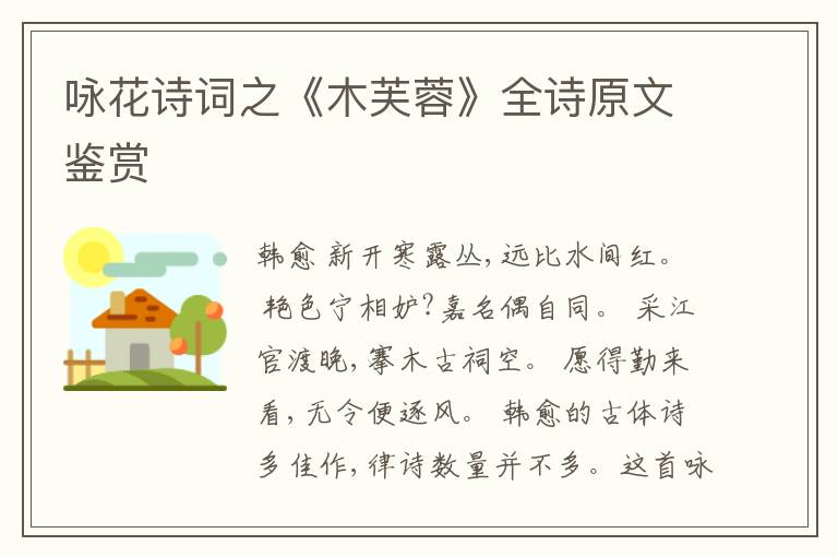  咏花诗词之《木芙蓉》全诗原文鉴赏