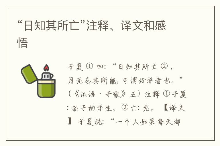  “日知其所亡”注释、译文和感悟