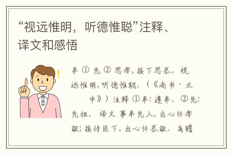  “视远惟明，听德惟聪”注释、译文和感悟