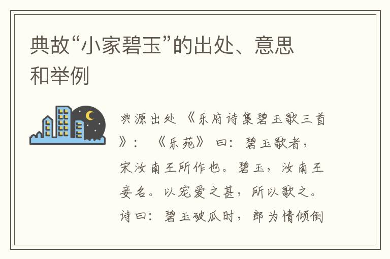  典故“小家碧玉”的出处、意思和举例