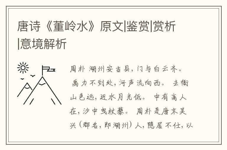  唐诗《董岭水》原文|鉴赏|赏析|意境解析