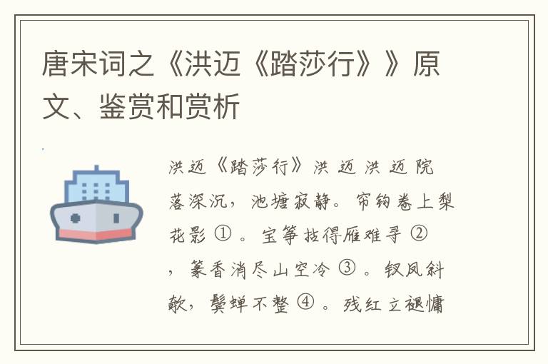  唐宋词之《洪迈《踏莎行》》原文、鉴赏和赏析