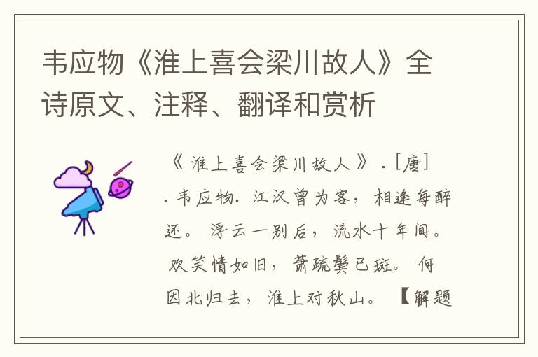  韦应物《淮上喜会梁川故人》全诗原文、注释、翻译和赏析