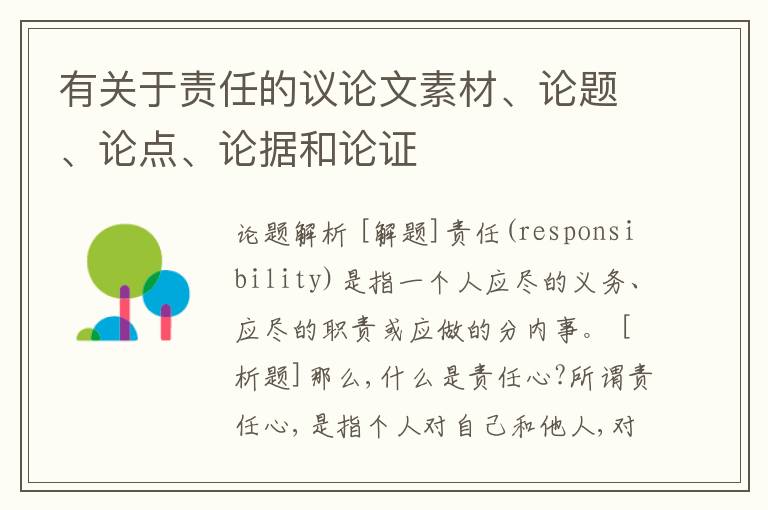  有关于责任的议论文素材、论题、论点、论据和论证