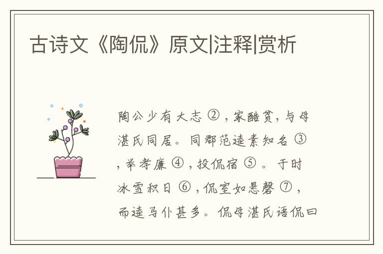  古诗文《陶侃》原文|注释|赏析