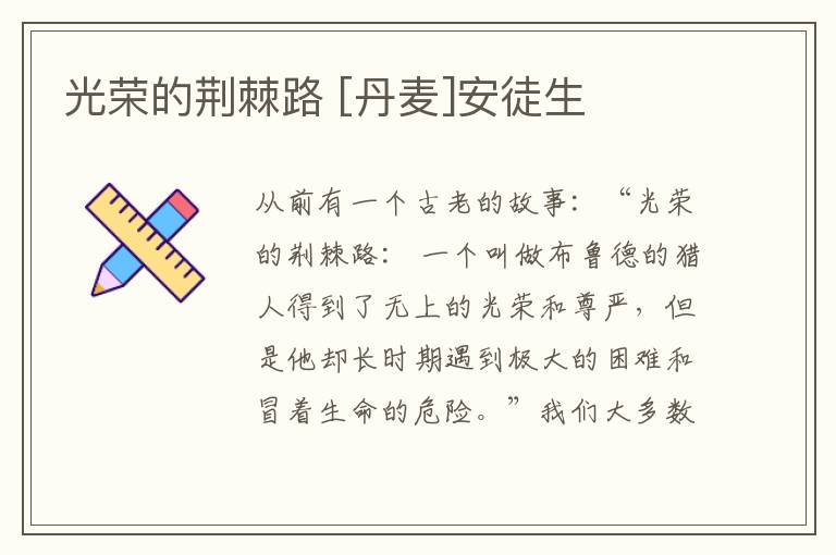  光荣的荆棘路 [丹麦]安徒生