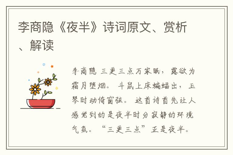  李商隐《夜半》诗词原文、赏析、解读