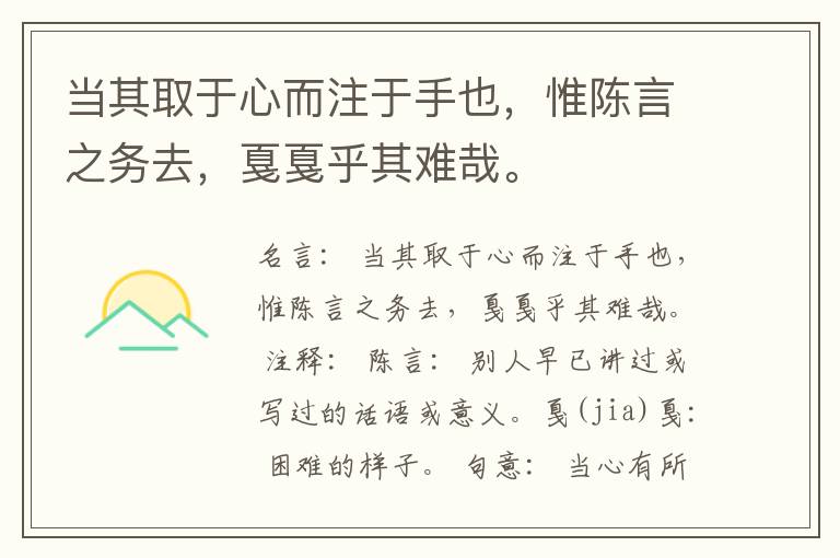  当其取于心而注于手也，惟陈言之务去，戛戛乎其难哉。