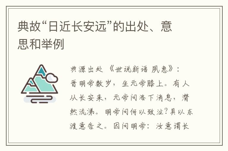  典故“日近长安远”的出处、意思和举例