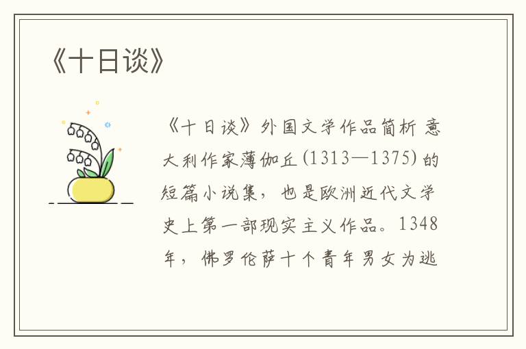 《十日谈》