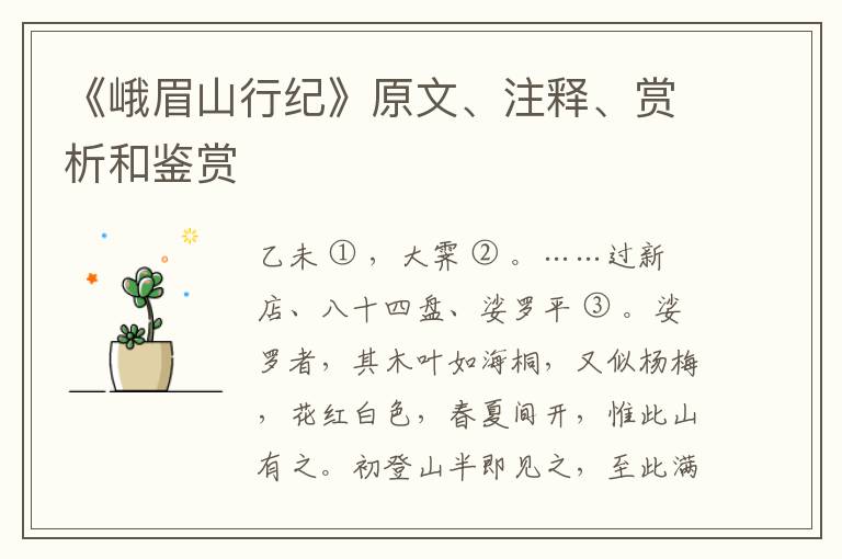  《峨眉山行纪》原文、注释、赏析和鉴赏