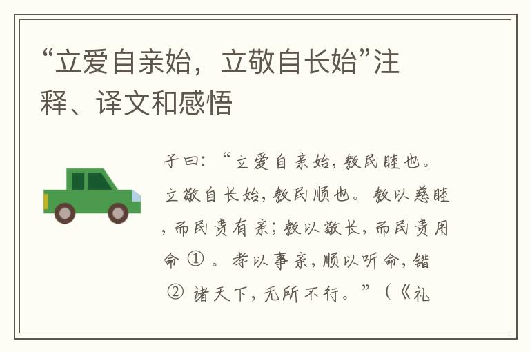  “立爱自亲始，立敬自长始”注释、译文和感悟
