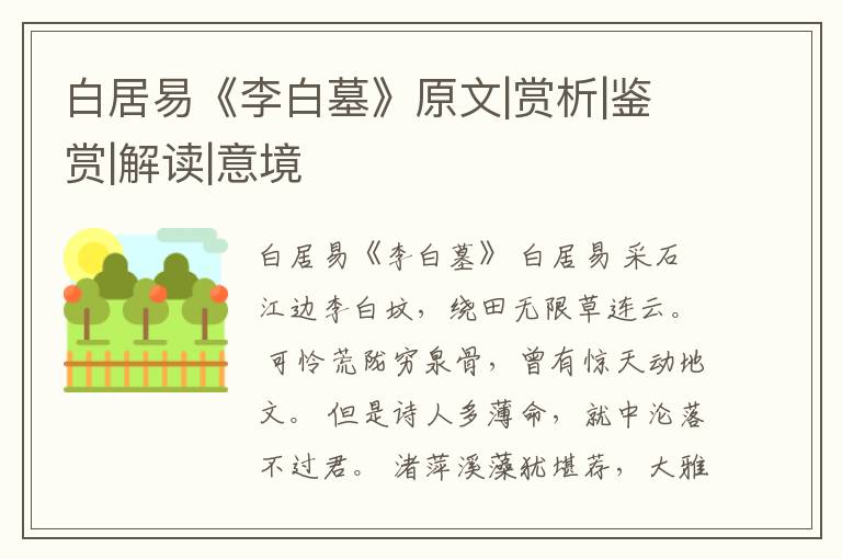  白居易《李白墓》原文|赏析|鉴赏|解读|意境