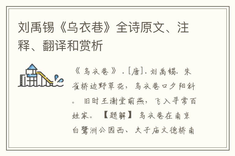  刘禹锡《乌衣巷》全诗原文、注释、翻译和赏析