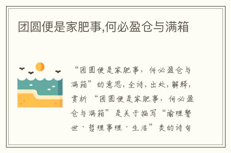  团圆便是家肥事,何必盈仓与满箱