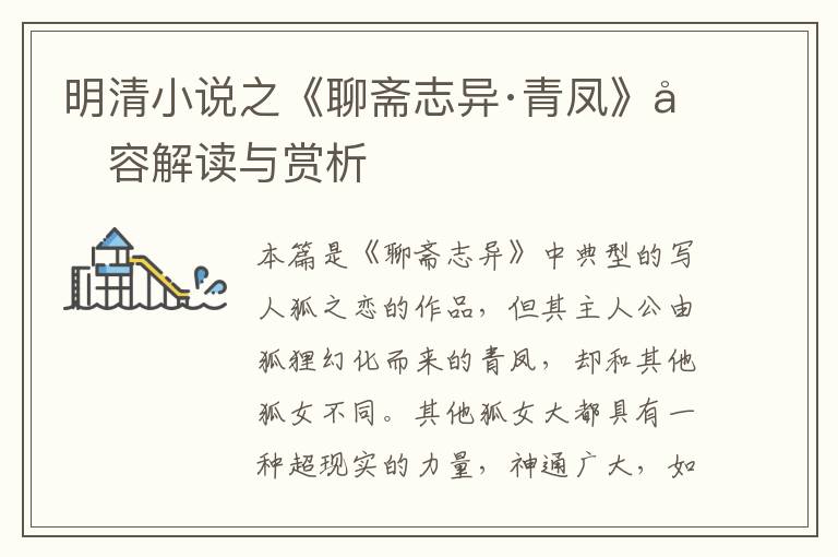  明清小说之《聊斋志异·青凤》内容解读与赏析