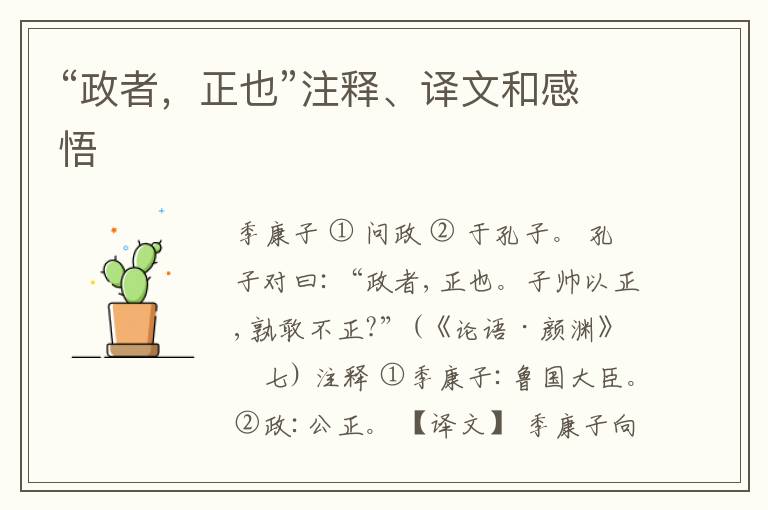  “政者，正也”注释、译文和感悟