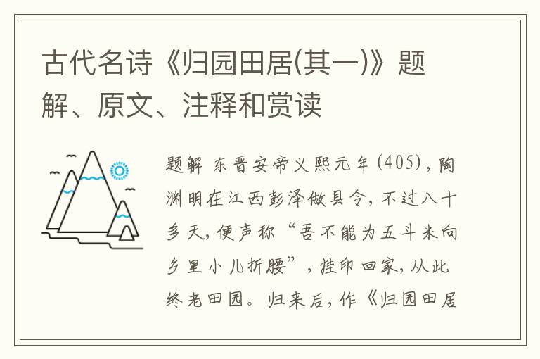 古代名诗《归园田居(其一)》题解、原文、注释和赏读