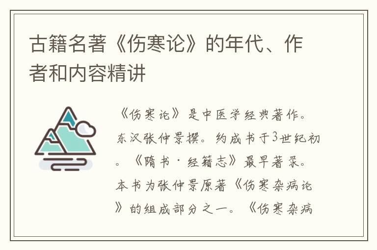  古籍名著《伤寒论》的年代、作者和内容精讲