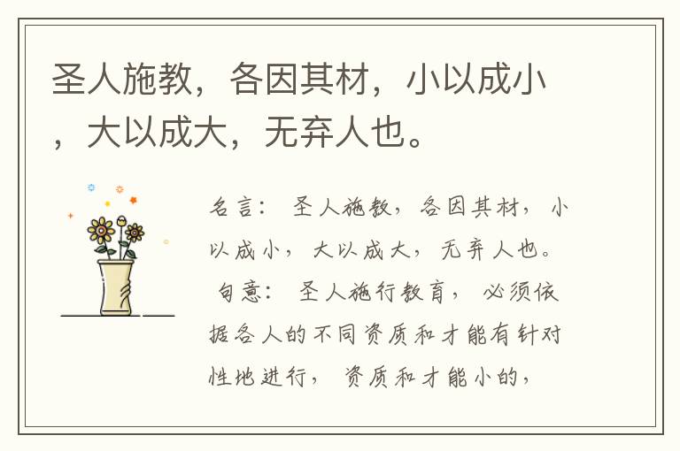  圣人施教，各因其材，小以成小，大以成大，无弃人也。