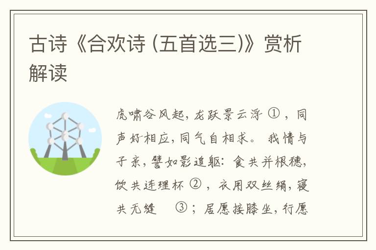  古诗《合欢诗 (五首选三)》赏析解读