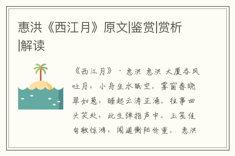  惠洪《西江月》原文|鉴赏|赏析|解读