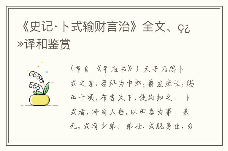  《史记·卜式输财言治》全文、翻译和鉴赏