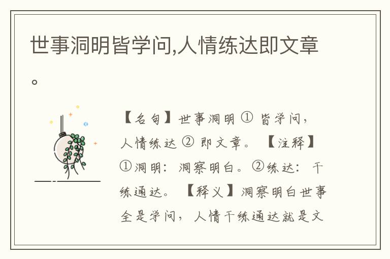  世事洞明皆学问,人情练达即文章。