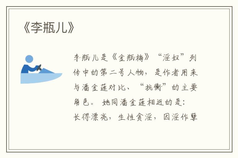  《李瓶儿》