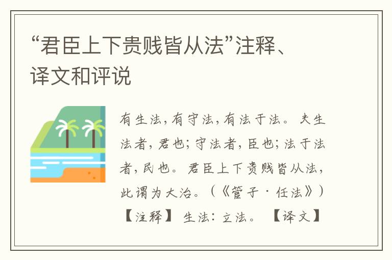  “君臣上下贵贱皆从法”注释、译文和评说