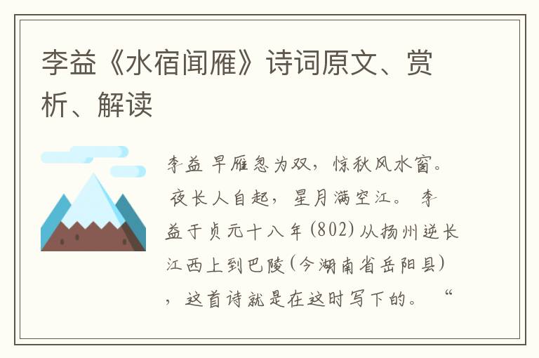  李益《水宿闻雁》诗词原文、赏析、解读