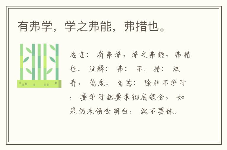  有弗学，学之弗能，弗措也。