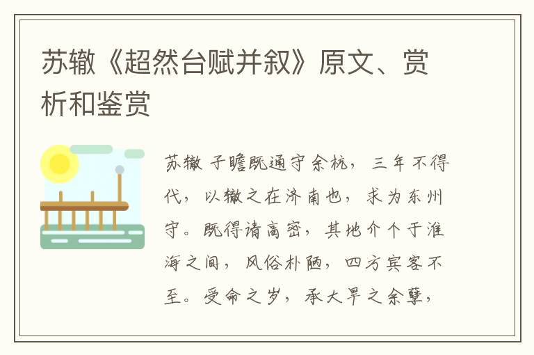  苏辙《超然台赋并叙》原文、赏析和鉴赏