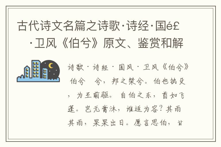  古代诗文名篇之诗歌·诗经·国风·卫风《伯兮》原文、鉴赏和解读