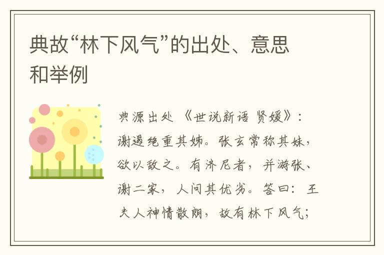  典故“林下风气”的出处、意思和举例