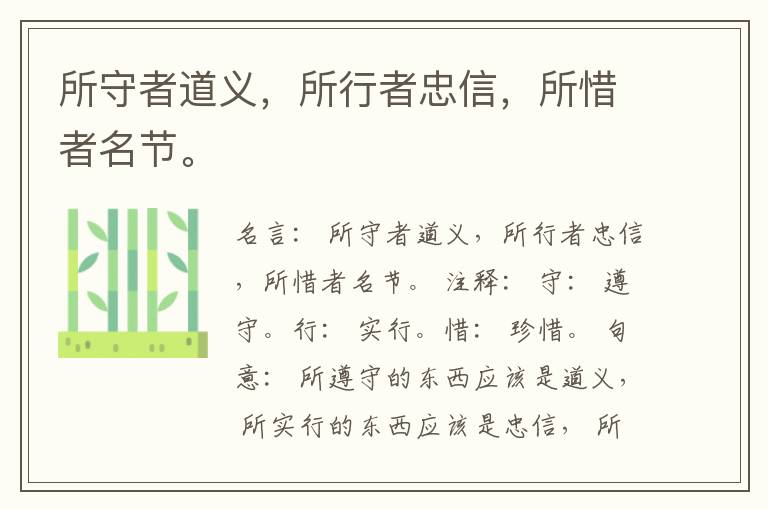  所守者道义，所行者忠信，所惜者名节。