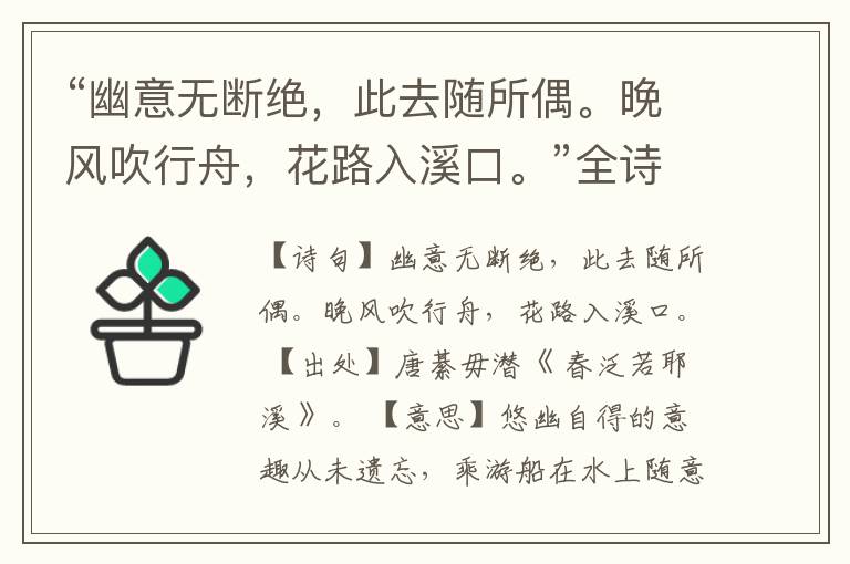 “幽意无断绝,此去随所偶。晚风吹行舟,花路入溪口。”全诗,翻译,意思,上一句和下一句