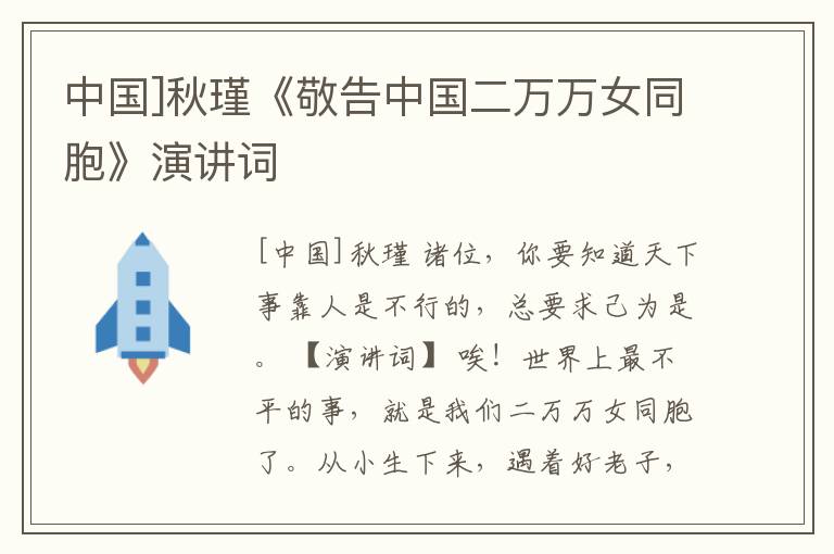  中国]秋瑾《敬告中国二万万女同胞》演讲词