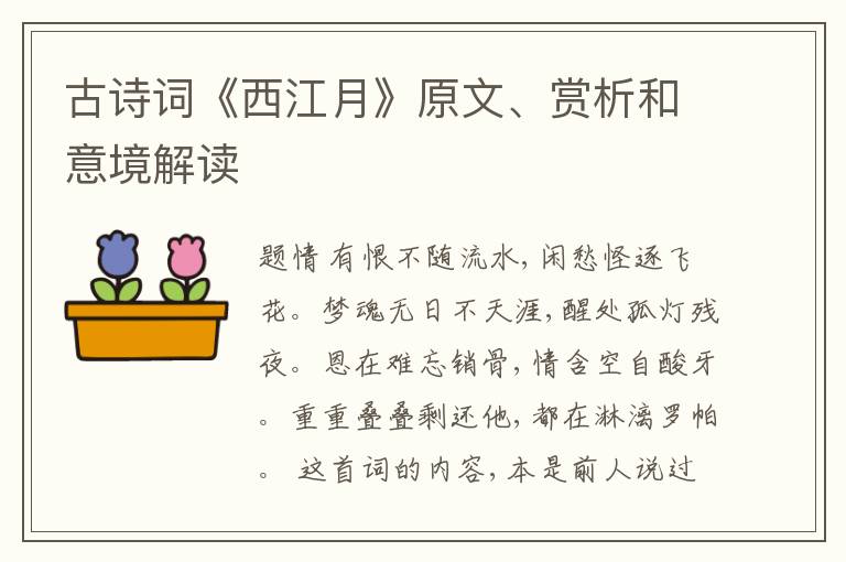  古诗词《西江月》原文、赏析和意境解读