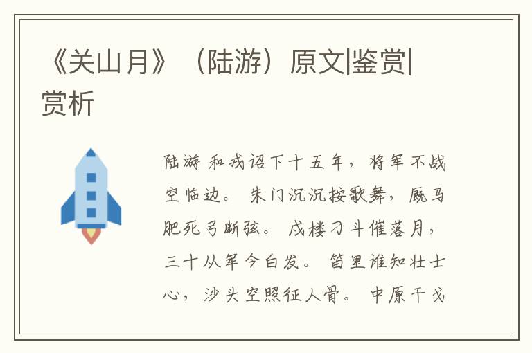  《关山月》（陆游）原文|鉴赏|赏析