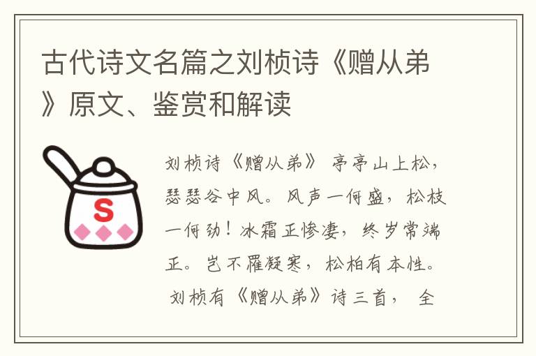  古代诗文名篇之刘桢诗《赠从弟》原文、鉴赏和解读