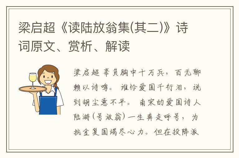  梁启超《读陆放翁集(其二)》诗词原文、赏析、解读