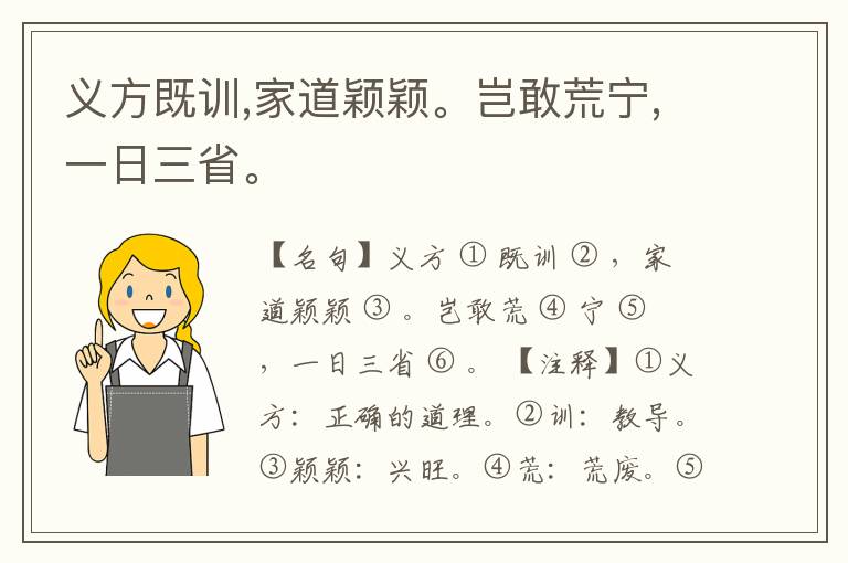  义方既训,家道颖颖。岂敢荒宁,一日三省。