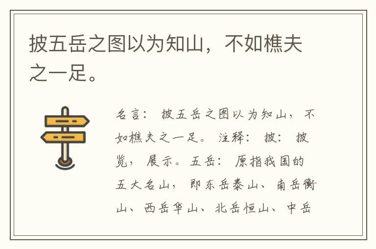  披五岳之图以为知山，不如樵夫之一足。