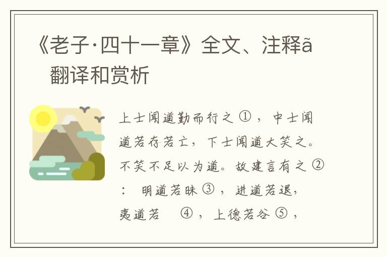  《老子·四十一章》全文、注释、翻译和赏析