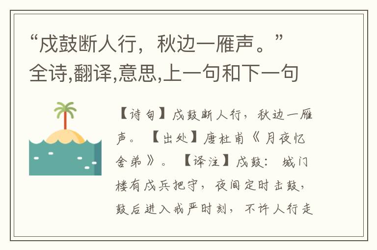  “戍鼓断人行，秋边一雁声。”全诗,翻译,意思,上一句和下一句