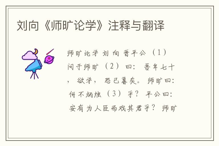  刘向《师旷论学》注释与翻译